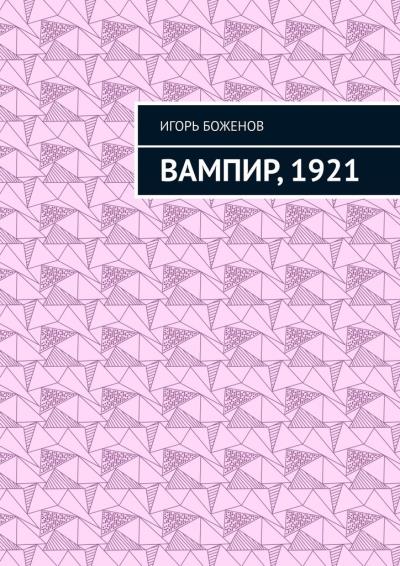 Книга Вампир, 1921 (Игорь Боженов)